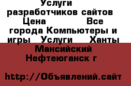 Услуги web-разработчиков сайтов › Цена ­ 15 000 - Все города Компьютеры и игры » Услуги   . Ханты-Мансийский,Нефтеюганск г.